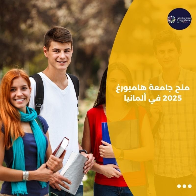 منح جامعة هامبورغ 2025 في ألمانيا
