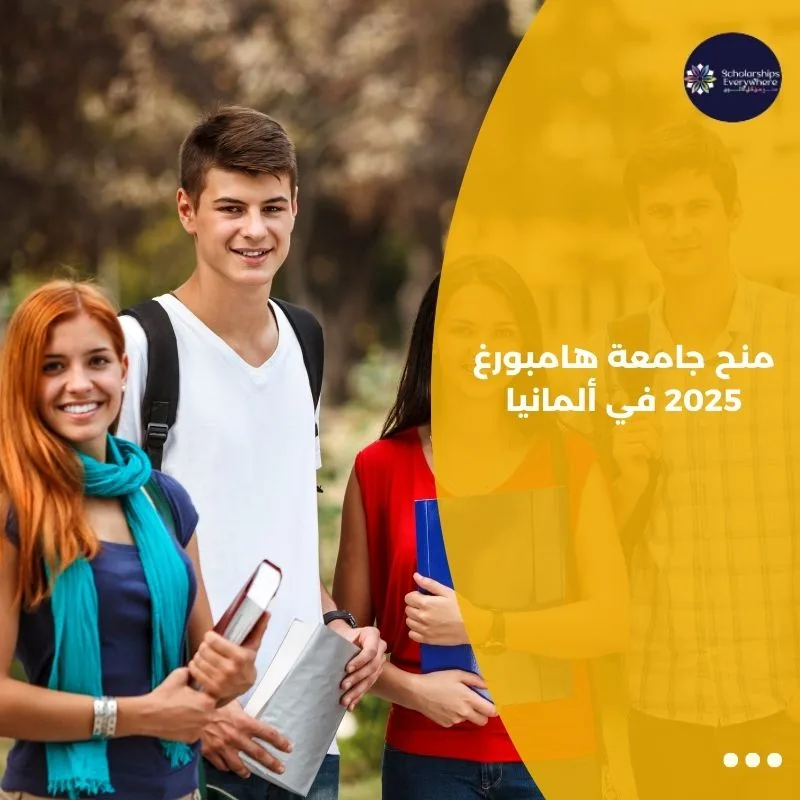 منح جامعة هامبورغ 2025 في ألمانيا