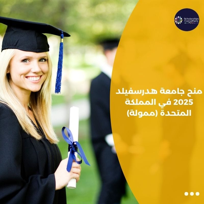 منح جامعة هدرسفيلد 2025 في المملكة المتحدة (ممولة)