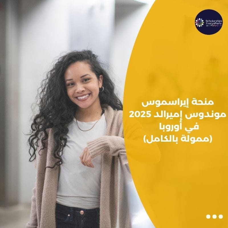 منحة إيراسموس موندوس إميرالد 2025 في أوروبا (ممولة بالكامل)