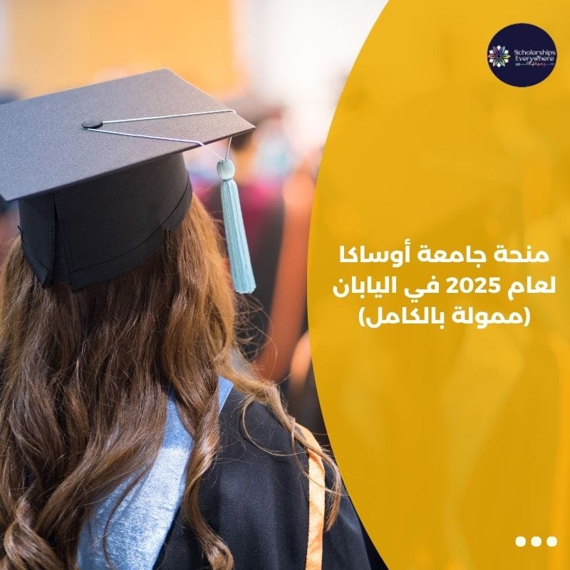 منحة جامعة أوساكا لعام 2025 في اليابان (ممولة بالكامل)