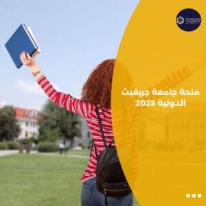 منحة جامعة جريفيث الدولية 2025