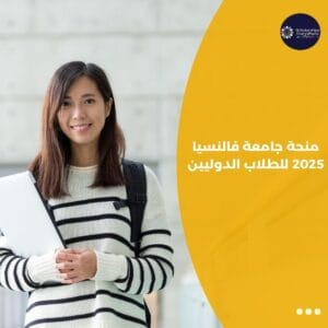 منحة جامعة فالنسيا 2025 للطلاب الدوليين