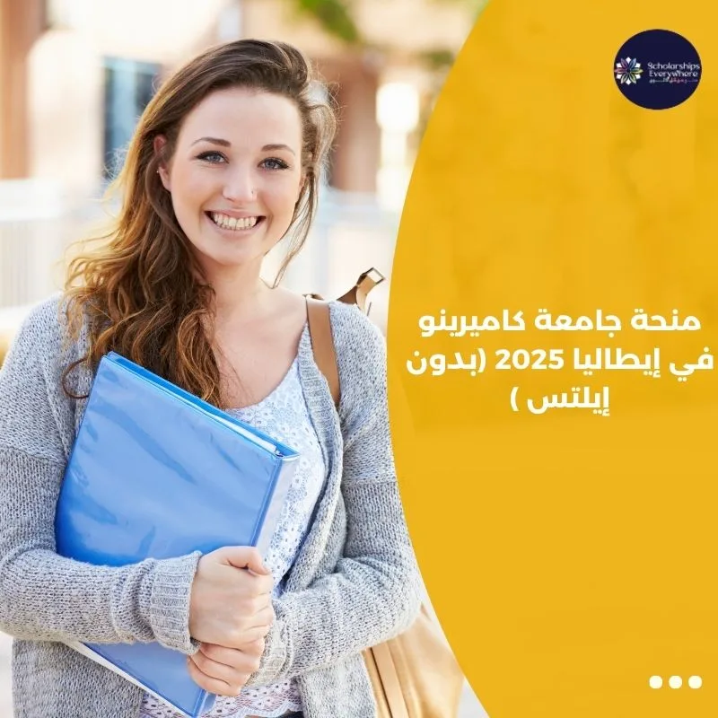 منحة جامعة كاميرينو في إيطاليا 2025 (بدون إيلتس )