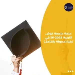 منحة جامعة كوش التركية 2025-26 في تركيا (ممولة بالكامل)