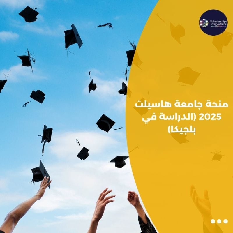 منحة جامعة هاسيلت 2025 (الدراسة في بلجيكا)