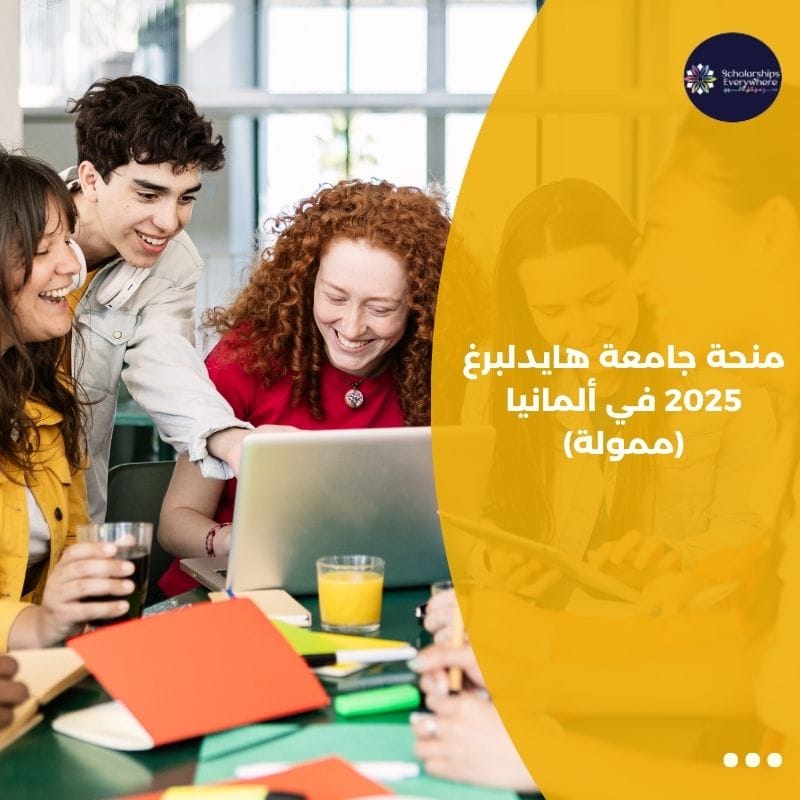 منحة جامعة هايدلبرغ 2025 في ألمانيا (ممولة)