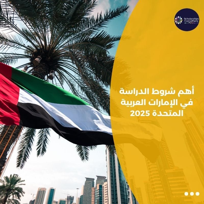 أهم شروط الدراسة في الإمارات العربية المتحدة 2025