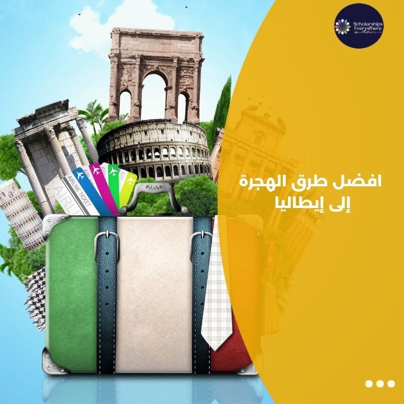 افضل طرق الهجرة إلى إيطاليا