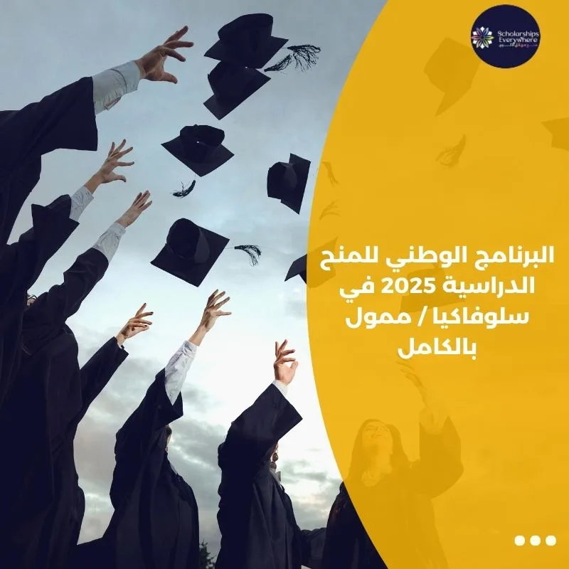البرنامج الوطني للمنح الدراسية 2025 في سلوفاكيا / ممول بالكامل
