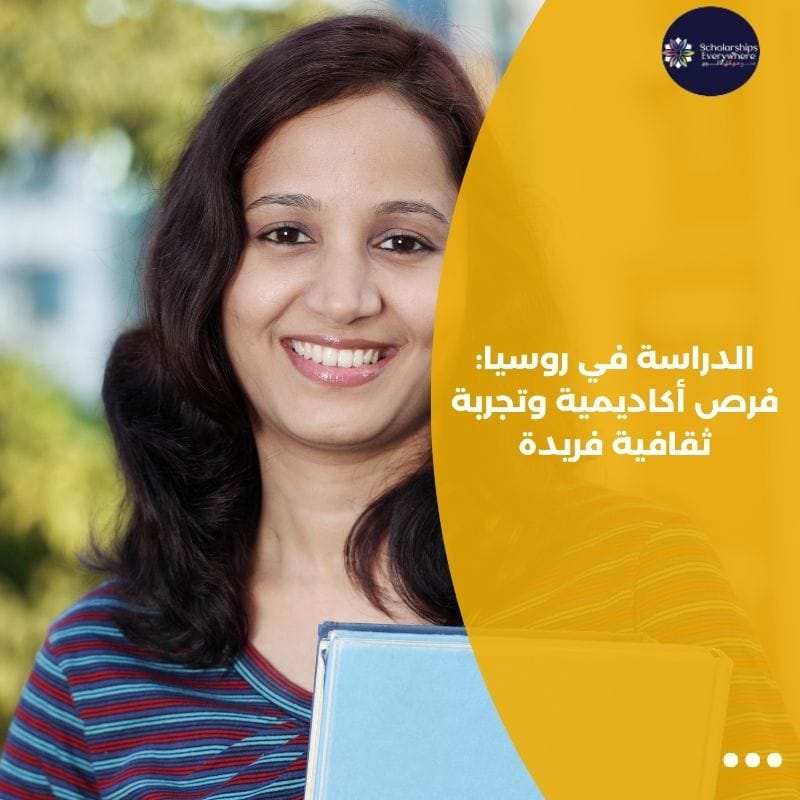 الدراسة في روسيا: فرص أكاديمية وتجربة ثقافية فريدة