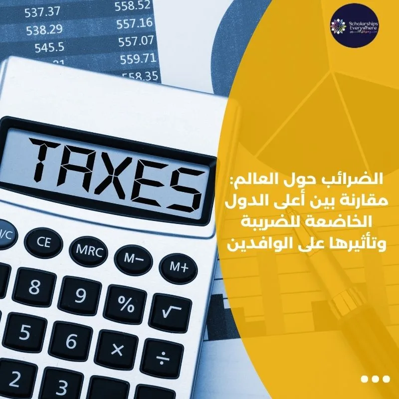 الضرائب حول العالم: مقارنة بين أعلى الدول الخاضعة للضريبة وتأثيرها على الوافدين