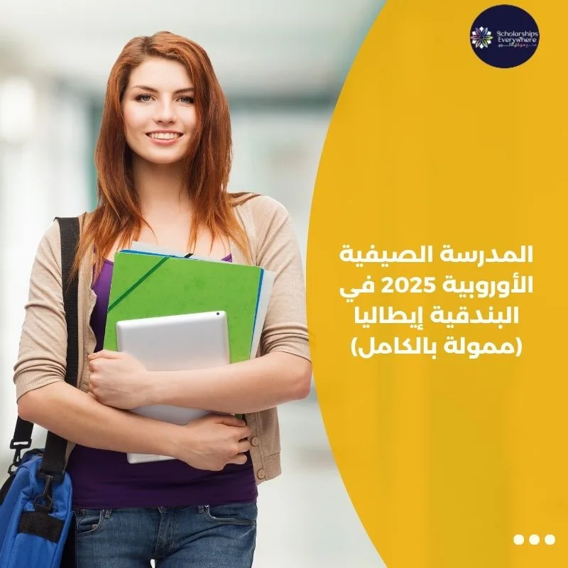 المدرسة الصيفية الأوروبية 2025 في البندقية إيطاليا (ممولة بالكامل)