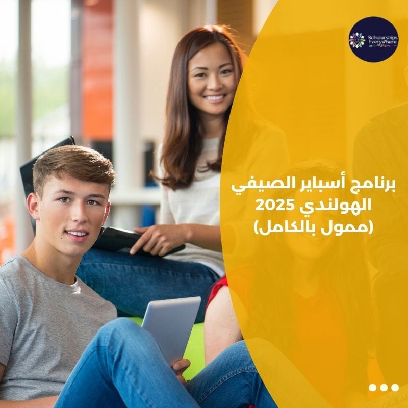 برنامج أسباير الصيفي الهولندي 2025 (ممول بالكامل)