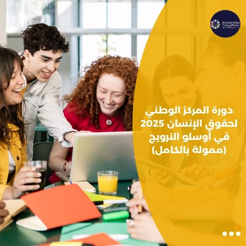 دورة المركز الوطني لحقوق الإنسان 2025 في أوسلو النرويج (ممولة بالكامل)