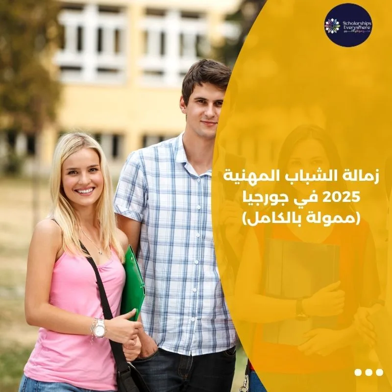 زمالة الشباب المهنية 2025 في جورجيا (ممولة بالكامل)