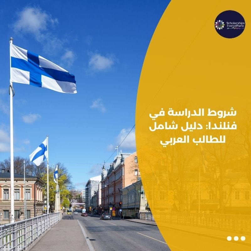 شروط الدراسة في فنلندا: دليل شامل للطالب العربي