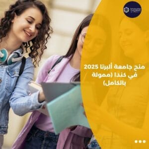 منح جامعة ألبرتا 2025 في كندا (ممولة بالكامل)