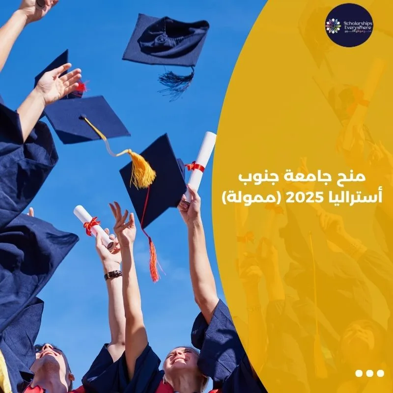 منح جامعة جنوب أستراليا 2025 (ممولة)