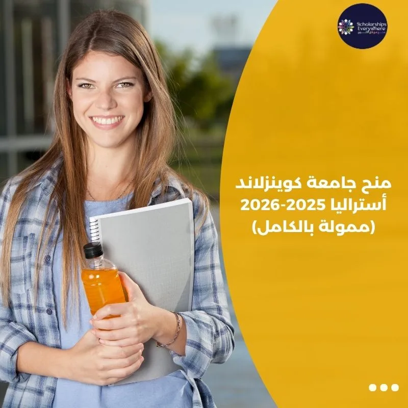 منح جامعة كوينزلاند أستراليا 2025-2026 (ممولة بالكامل)