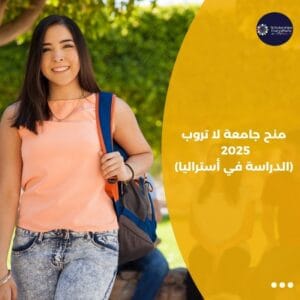 منح جامعة لا تروب 2025 (الدراسة في أستراليا)