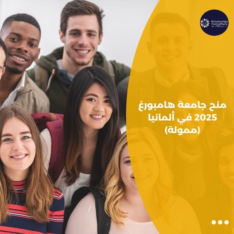 منح جامعة هامبورغ 2025 في ألمانيا (ممولة)