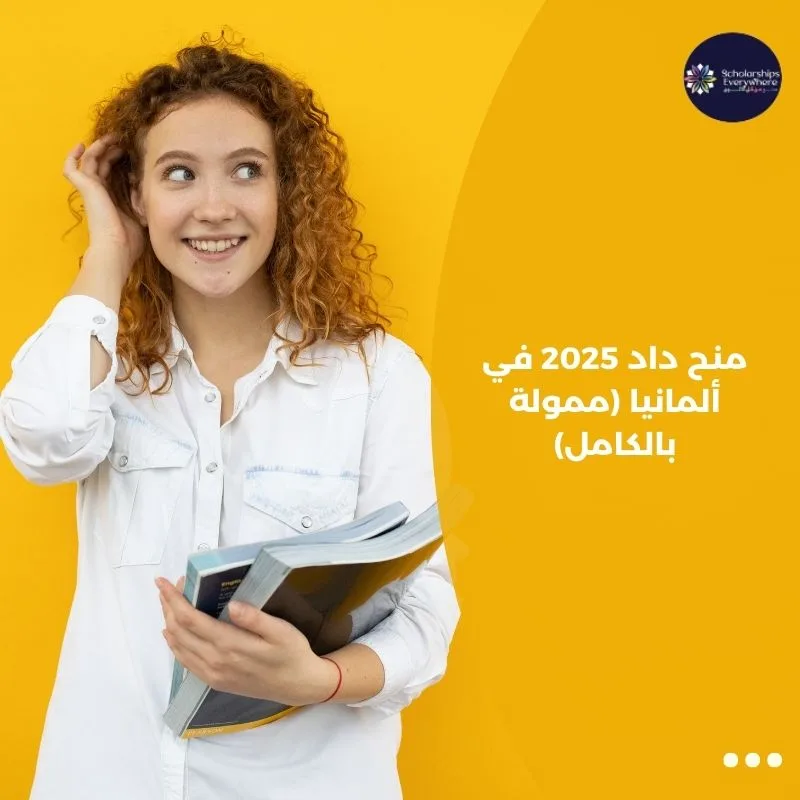 منح داد 2025 في ألمانيا (ممولة بالكامل)