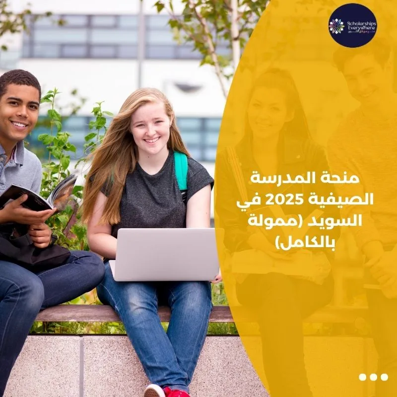 منحة المدرسة الصيفية 2025 في السويد (ممولة بالكامل)