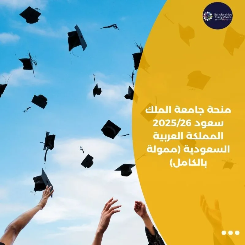 منحة جامعة الملك سعود 2025/26 المملكة العربية السعودية (ممولة بالكامل)