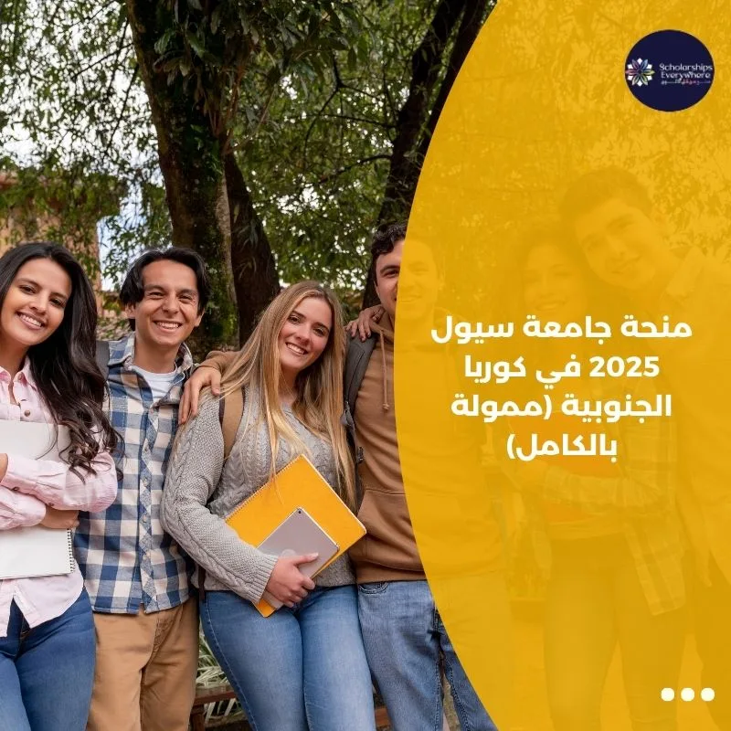 منحة جامعة سيول 2025 في كوريا الجنوبية (ممولة بالكامل)