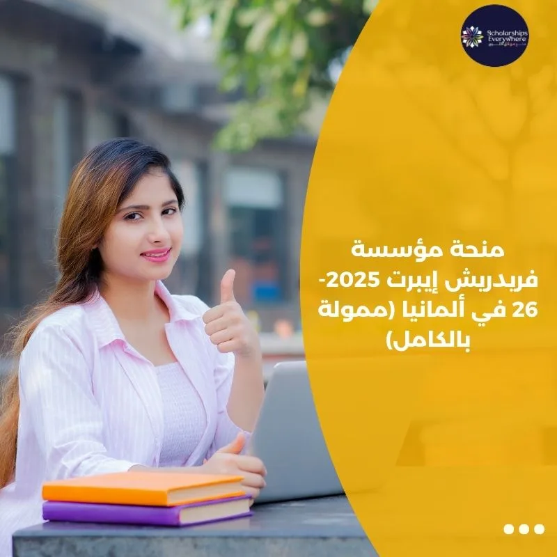 منحة مؤسسة فريدريش إيبرت 2025-26 في ألمانيا (ممولة بالكامل)