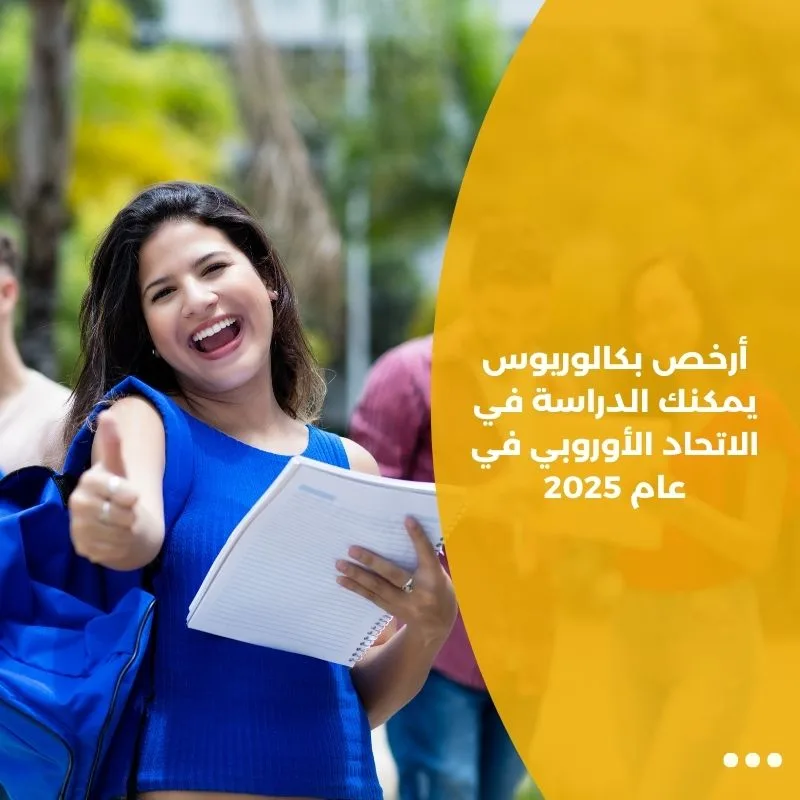 أرخص بكالوريوس يمكنك الدراسة في الاتحاد الأوروبي في عام 2025