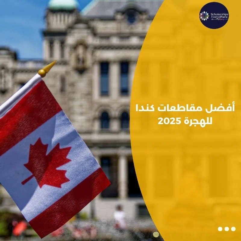 أفضل مقاطعات كندا للهجرة 2025