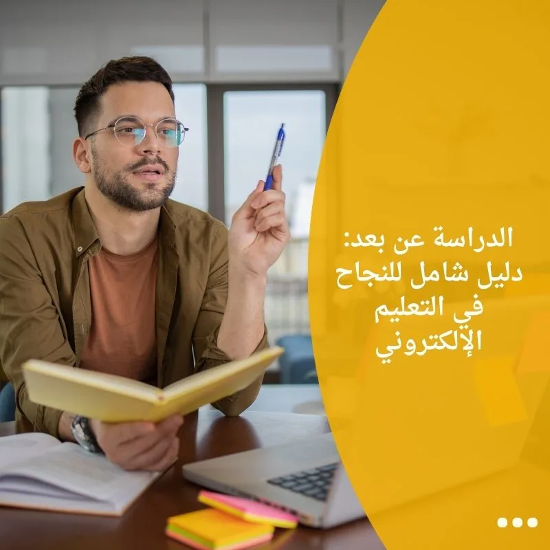 الدراسة عن بعد: دليل شامل للنجاح في التعليم الإلكتروني