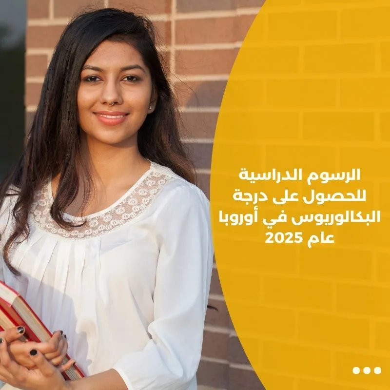 الرسوم الدراسية للحصول على درجة البكالوريوس في أوروبا عام 2025