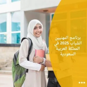 برنامج المهنيين الشباب 2025 في المملكة العربية السعودية