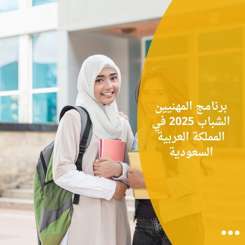 برنامج المهنيين الشباب 2025 في المملكة العربية السعودية