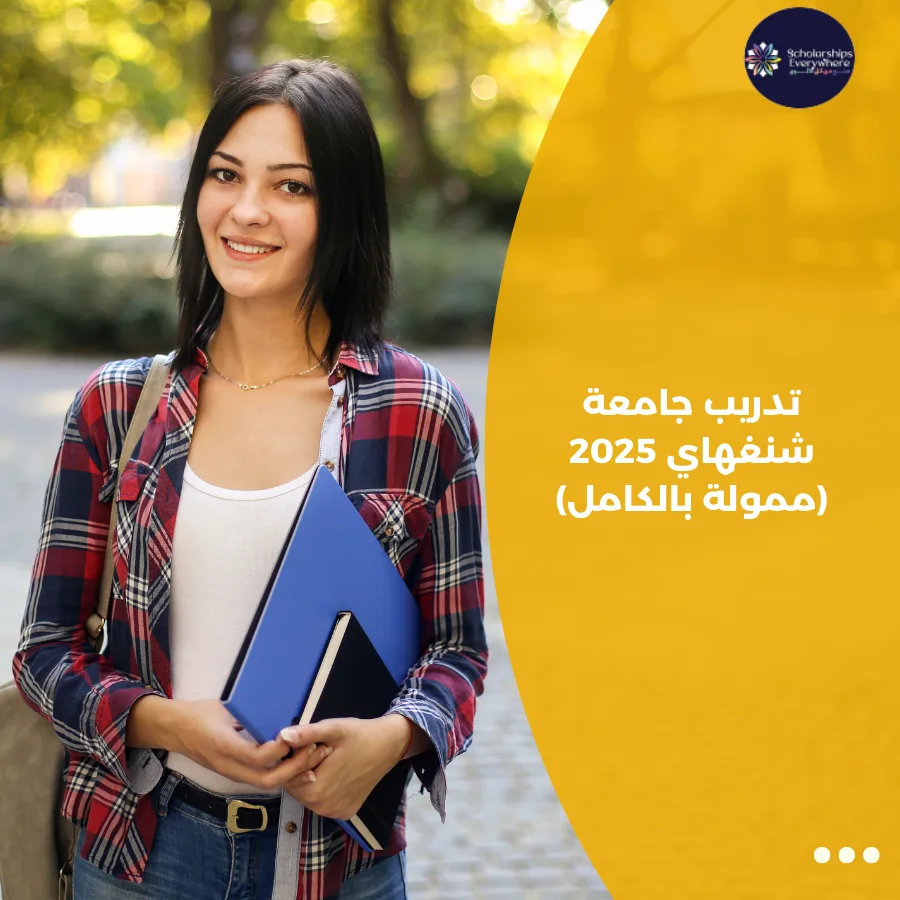 تدريب جامعة شنغهاي 2025 (ممولة بالكامل)