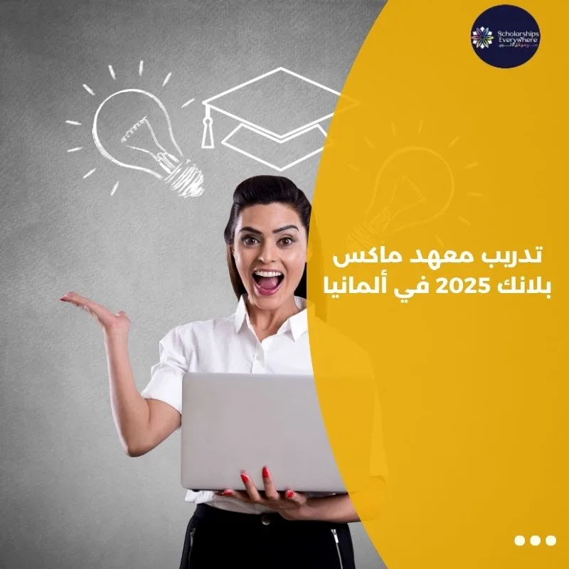 تدريب معهد ماكس بلانك 2025 في ألمانيا