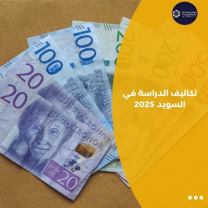 تكاليف الدراسة في السويد 2025