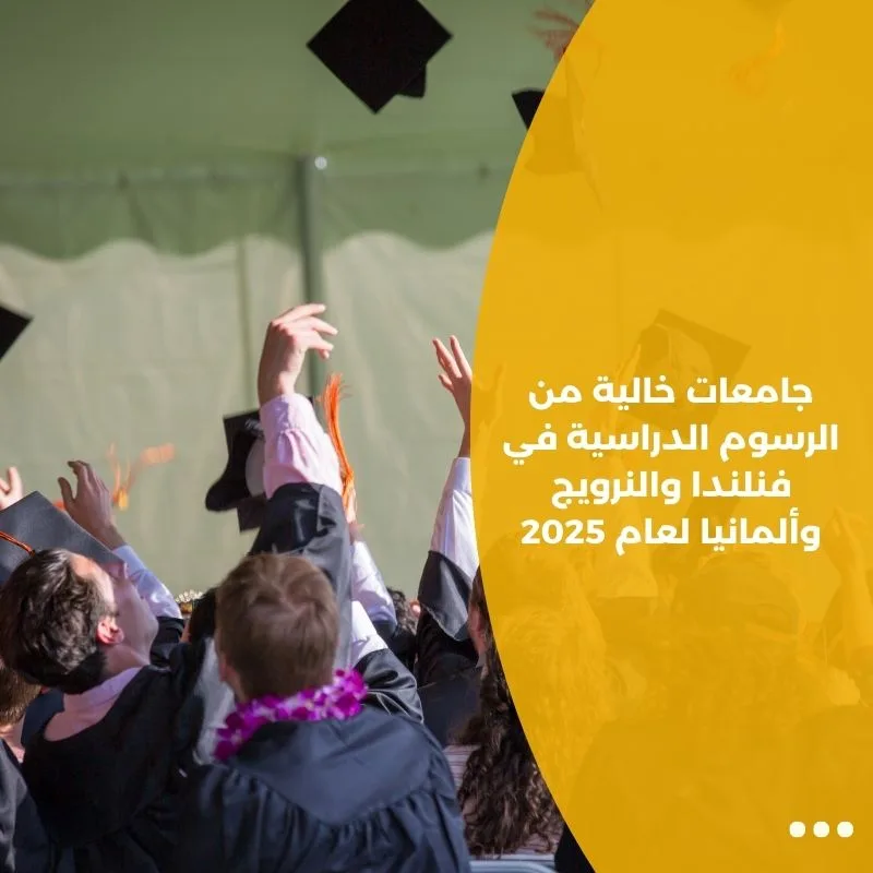 جامعات خالية من الرسوم الدراسية في فنلندا والنرويج وألمانيا لعام 2025