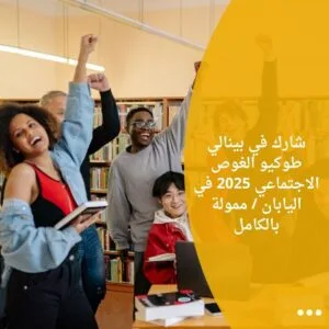 شارك في بينالي طوكيو الغوص الاجتماعي 2025 في اليابان / ممولة بالكامل