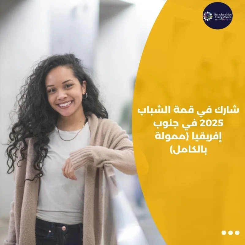 شارك في قمة الشباب 2025 في جنوب إفريقيا (ممولة بالكامل)