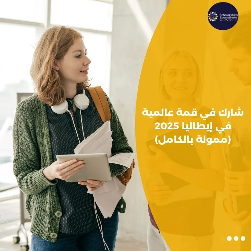 شارك في قمة عالمية في إيطاليا 2025 (ممولة بالكامل)