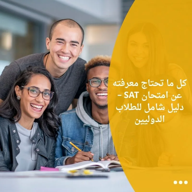 كل ما تحتاج معرفته عن امتحان SAT – دليل شامل للطلاب الدوليين