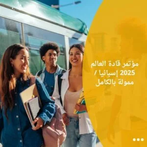 مؤتمر قادة العالم 2025 إسبانيا / ممولة بالكامل