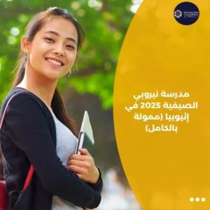 مدرسة نيروبي الصيفية 2025 في إثيوبيا (ممولة بالكامل)