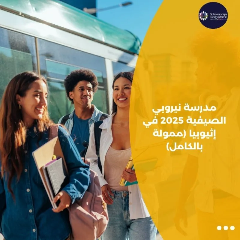 مدرسة نيروبي الصيفية 2025 في إثيوبيا (ممولة بالكامل)