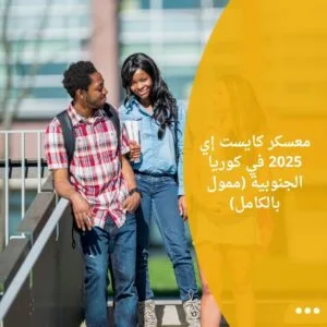 معسكر كايست إي 2025 في كوريا الجنوبية (ممول بالكامل)