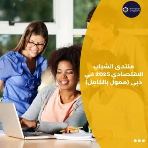 منتدى الشباب الاقتصادي 2025 في دبي (ممول بالكامل)